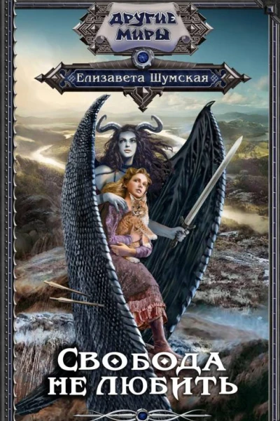 Свобода не любить  Елизавета Шумская