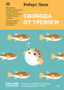 Свобода от тревоги Справься с тревогой пока она не расправилась с тобой