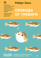 Свобода от тревоги Справься с тревогой пока она не расправилась с тобой