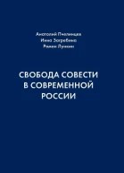 Свобода совести в современной России