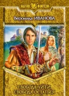 Свобода уйти свобода остаться