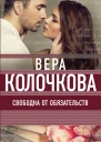 Свободна от обязательств