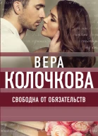 Свободна от обязательств