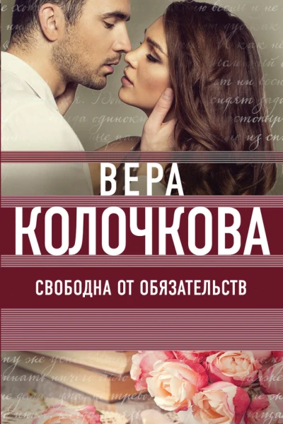Свободна от обязательств