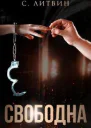 Свободна