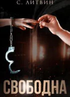Свободна