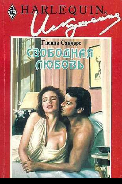 Свободная любовь