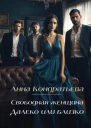 Свободная женщина Далеко или близко