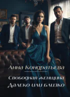 Свободная женщина Далеко или близко