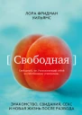 Свободная Знакомство свидания секс и новая жизнь после развода  Лора Фридман Уильямс