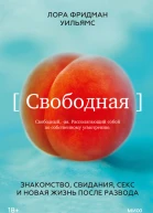 Свободная Знакомство свидания секс и новая жизнь после развода  Лора Фридман Уильямс