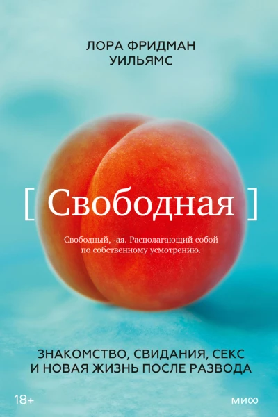 Свободная Знакомство свидания секс и новая жизнь после развода  Лора Фридман Уильямс