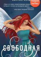 Свободная