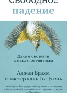 Свободное падение Дхамма встречи с неблагоприятным
