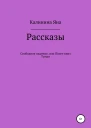 Свободное падение или Полет вниз Туман Рассказы
