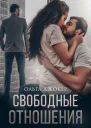 Свободные отношения