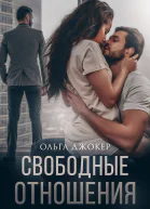 Свободные отношения