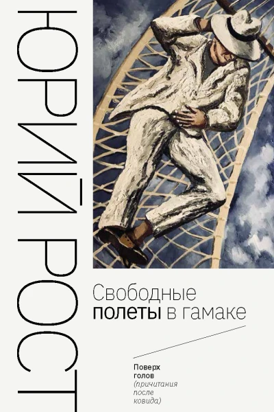 Свободные полеты в гамаке