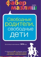 Свободные родители свободные дети
