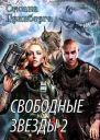 Свободные звезды  2 СИ