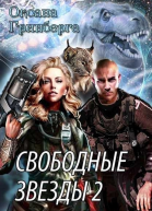 Свободные звезды  2 СИ