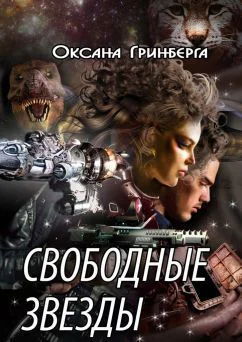 Свободные звезды СИ
