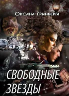 Свободные звезды