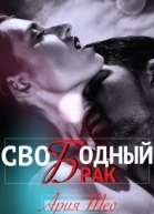 Свободный брак