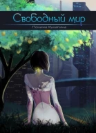 Свободный мир