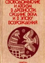 Свободомыслие и атеизм в древности средние века и в эпоху Возрождения