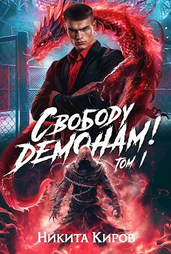 Свободу демонам Том 1 и 2
