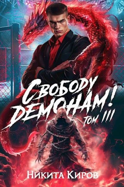 Свободу демонам Том 3