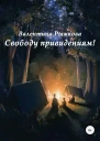 Свободу привидениям