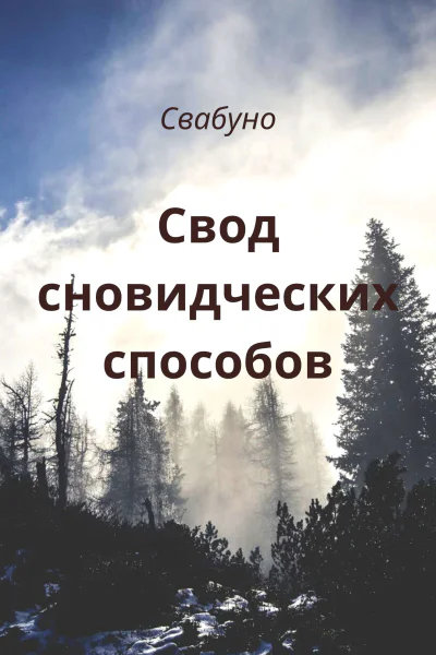 Свод сновидческих способов