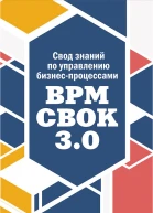 Свод знаний по управлению бизнеспроцессами BPM CBOK 30  Под ред АА Белайчука ВГ Елифёрова