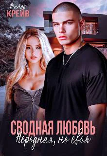 Сводная любовь Неродная но своя