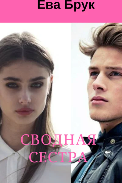 Сводная сестра СИ