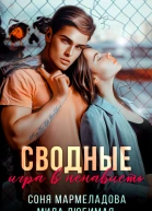 Сводные игра в ненависть