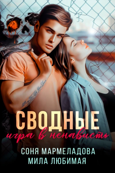 Сводные игра в ненависть