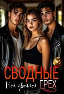 Сводные Мой двойной грех