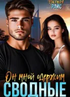 Сводные Он мной одержим