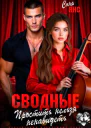 Сводные Простить нельзя ненавидеть