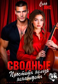 Сводные Простить нельзя ненавидеть