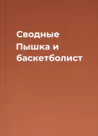 Сводные Пышка и баскетболист