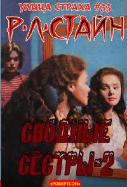 Сводные сестры 2 ЛП