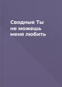 Сводные Ты не можешь меня любить
