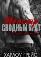 Сводный брат монстр ЛП