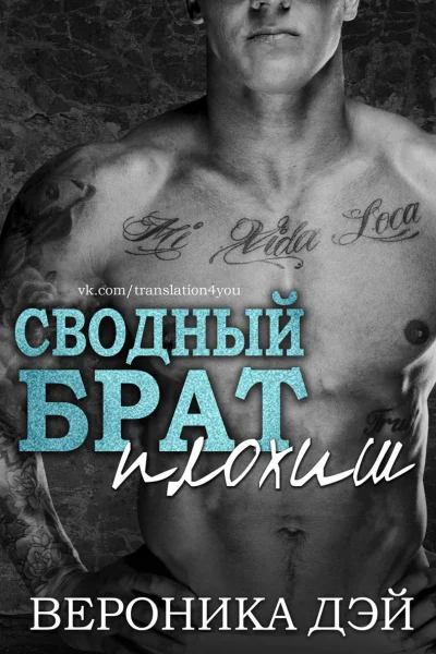 Сводный брат  плохиш