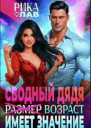 Сводный дядя или Размер Возраст имеет значение