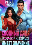 Сводный дядя или Размер Возраст имеет значение